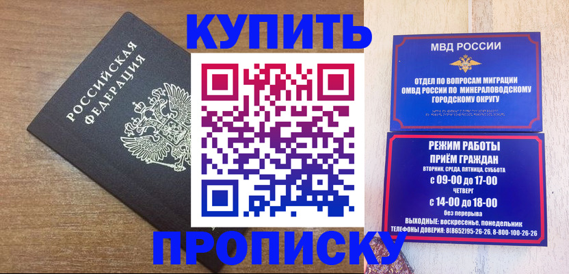 прописка штамп в Будённовске